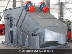 zsg礦用振動篩的價(jià)格是多少？
