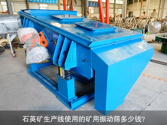 石英礦生產(chǎn)線礦用振動(dòng)篩