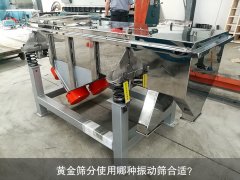 <b>黃金篩分使用哪種振動篩合適？</b>