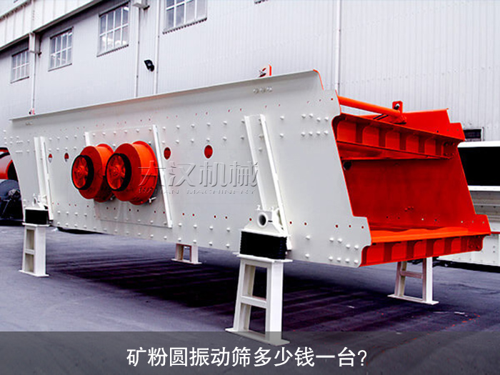 礦粉圓振動(dòng)篩