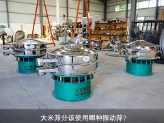 <b>大米篩分該使用哪種振動篩？</b>