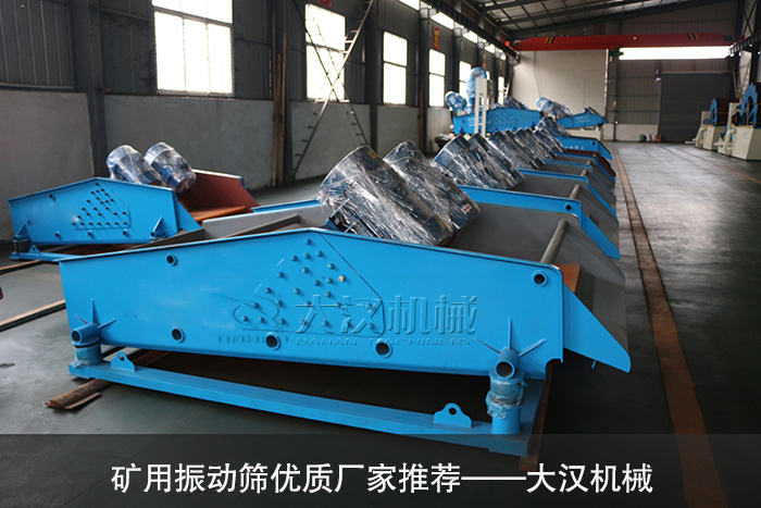 礦用振動(dòng)篩