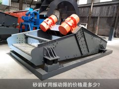 <b>砂巖礦用振動篩的價格是多少？</b>