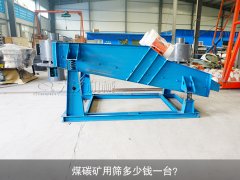 <b>煤碳礦用篩多少錢一臺？</b>