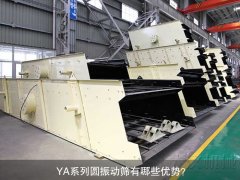 <b>YA系列圓振動篩有哪些優(yōu)勢？</b>