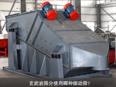 玄武巖篩分使用哪種振動篩？