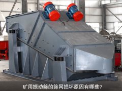 <b>礦用振動篩的篩網損壞原因有哪些？</b>