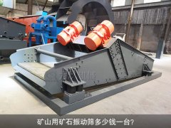 <b>礦山用礦石振動篩多少錢一臺？</b>