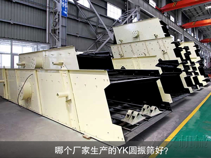 YK圓振篩
