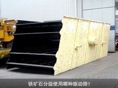 鐵礦石分級使用哪種振動篩？